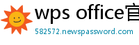 wps office官网